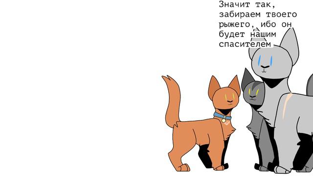 ~Коты-Воители в двух словах; Стань Диким!~ #1 смотреть онлайн