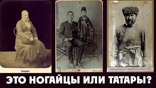 ЮРТОВСКИЕ НОГАЙЦЫ ЭТО ТАТАРЫ ? ИХ ЖИЗНЬ И ИСТОРИЯ / АМИР МУСАЕВ смотреть онлайн