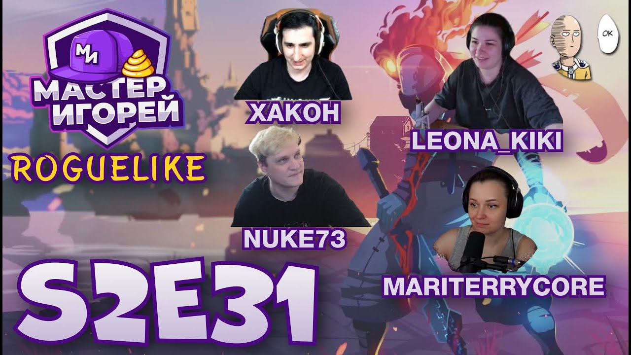 МАСТЕР ИГОРЕЙ ПО КЛЕТКАМ БЕЗ ОПЫТА! @xXaKoHx  @Nuke73-Live @LeonaKiki  @MariTerryCore  | Dead Cells