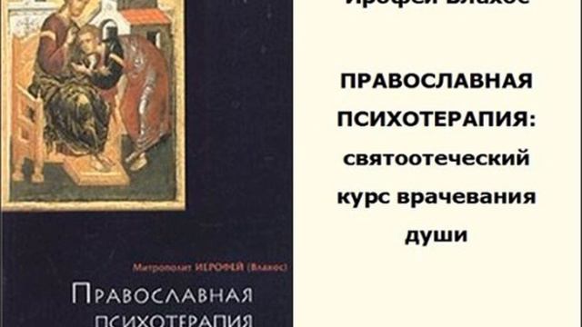 1."Православная психотерапия" - И.Влахос смотреть онлайн