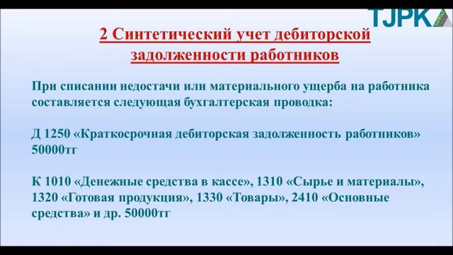 Архипова А.С Финансовый учет. Учет дебиторской задолженности работников смотреть онлайн