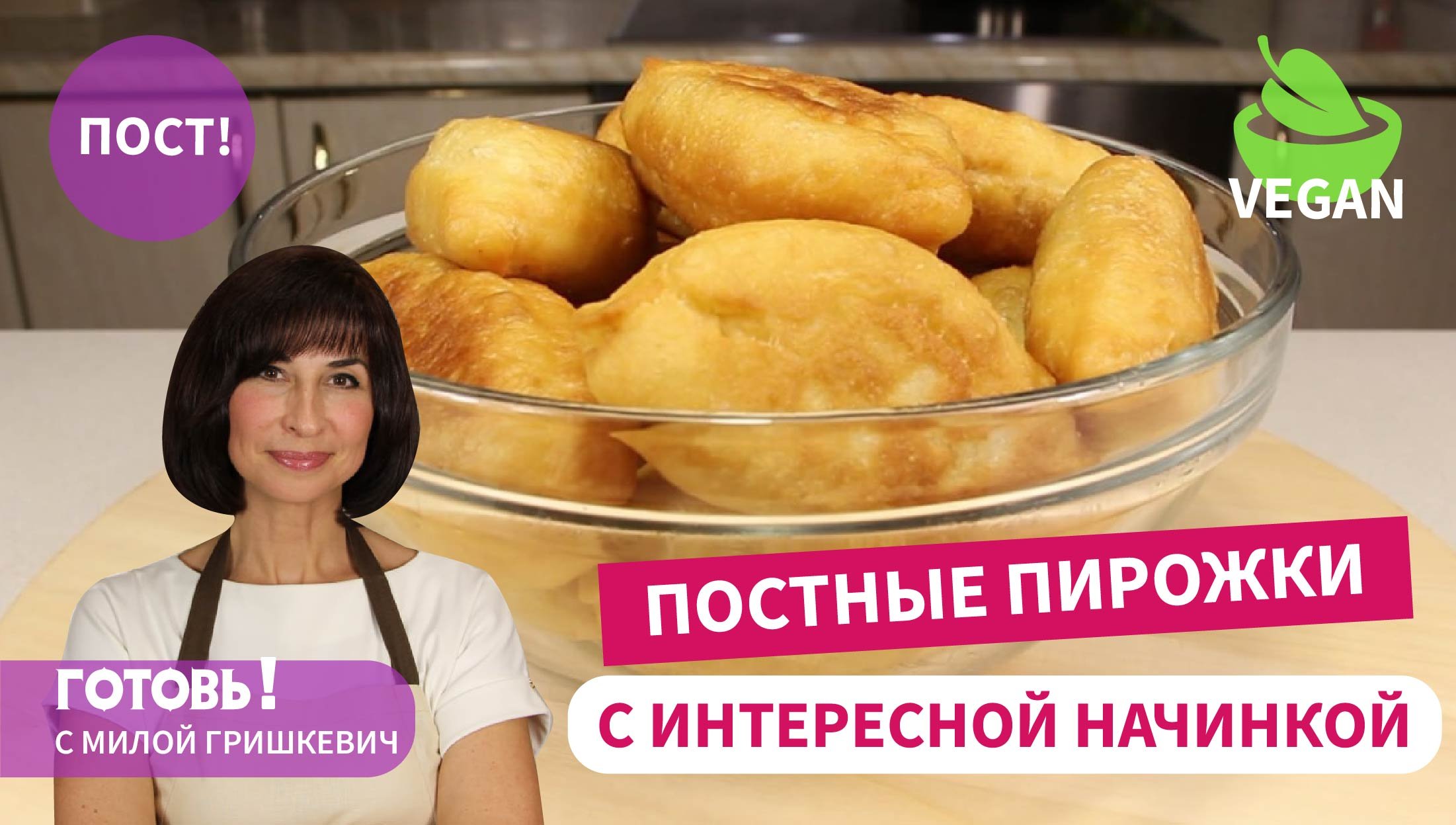 ВСЕГДА НАРАСХВАТ! Жареные Пирожки с Картошкой и Солеными Огурцами/с повидлом/Можно в Пост/Веган смотреть онлайн