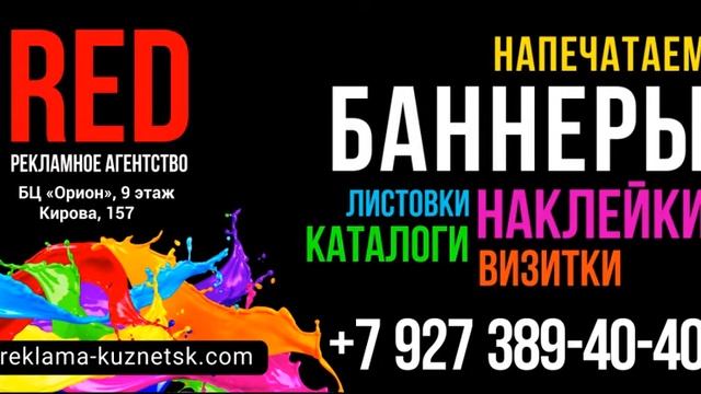 Печать и полиграфия в Кузнецке Рекламное агентство RED смотреть онлайн