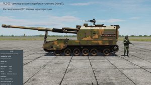 PLZ-05. САУ ( Китай ). Рассматриваем САУ. Читаем характеристики. Симулятор DCS World.