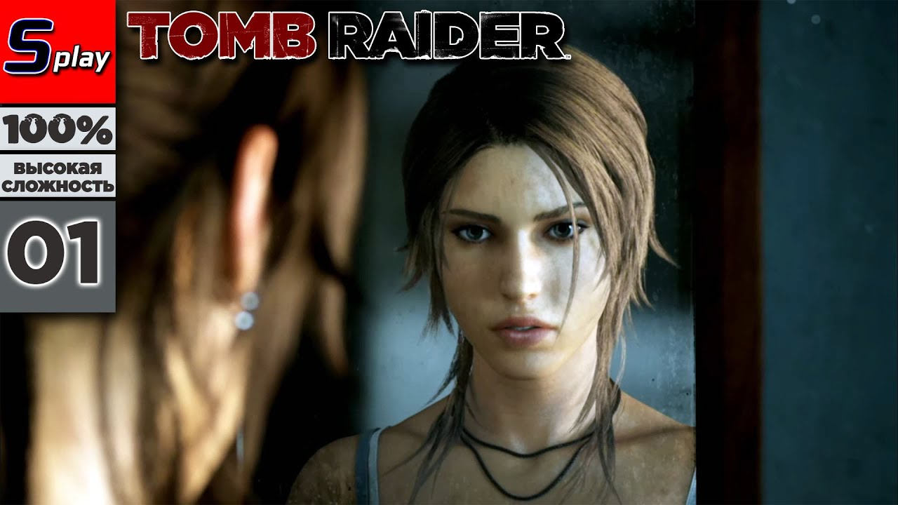 Tomb Raider на 100% (ВЫСОКАЯ СЛОЖН.) - [01] - Крушение (s-play, splay)