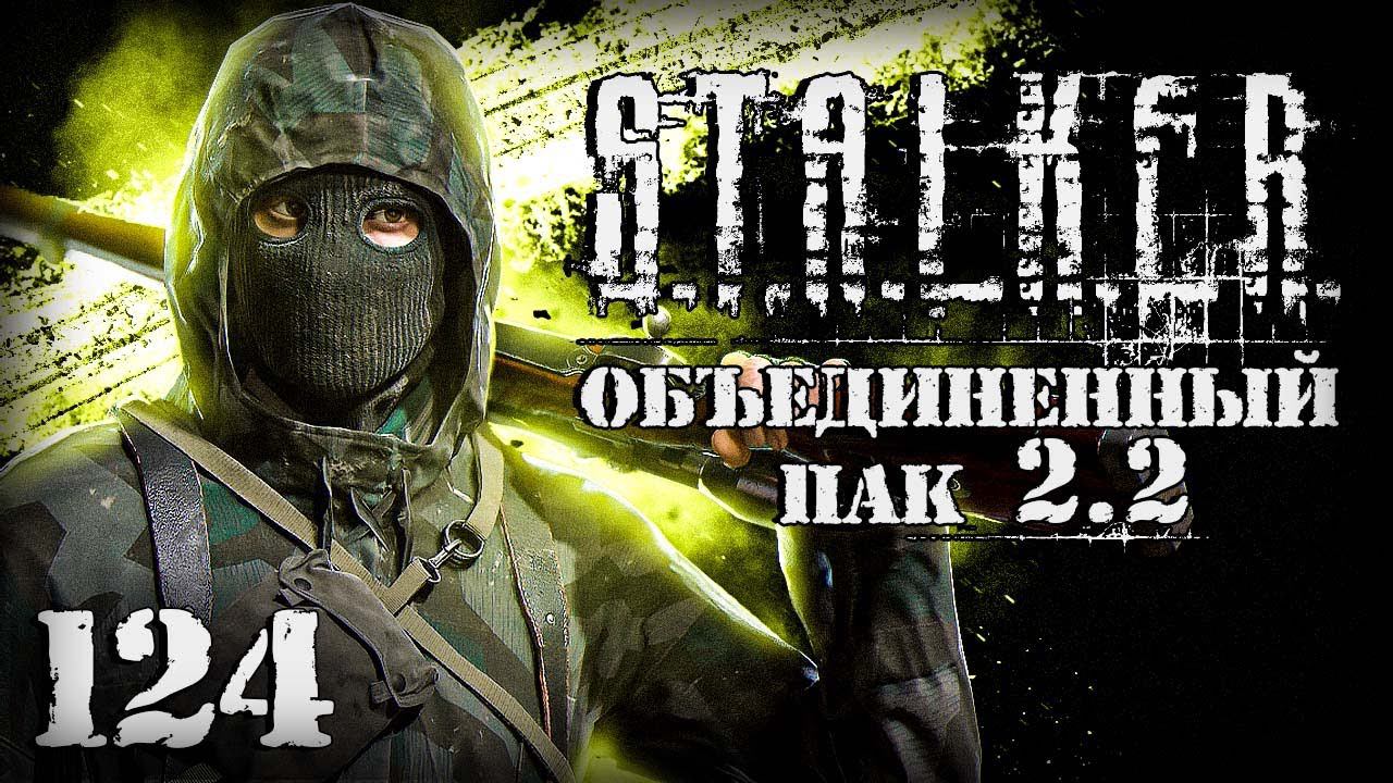 S.T.A.L.K.E.R. ОП2.2 # 124. Отправили за планом, нашел схемы. смотреть онлайн