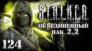 S.T.A.L.K.E.R. ОП2.2 # 124. Отправили за планом, нашел схемы.