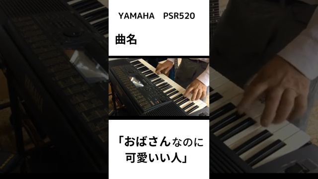 オリジナル曲　題名「おばさんなのに・・かわいい人」YAMAHA PSR-520 смотреть онлайн