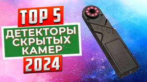 ТОП-5: Лучшие детекторы скрытых камер и жучков 2024