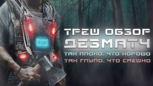 ТРЕШ ОБЗОР фильма ДЕЗМАТЧ [ГРУСТНЫЙ ТРОМБОН ВМЕСТО ФИЛЬМА]