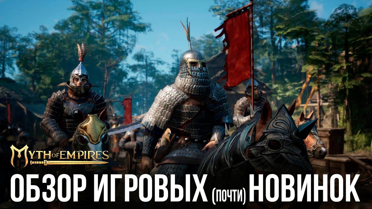 Myth Of Empires✮ОБЗОР ИГРОВЫХ (почти) НОВИНОК✮#MythOfEmpires