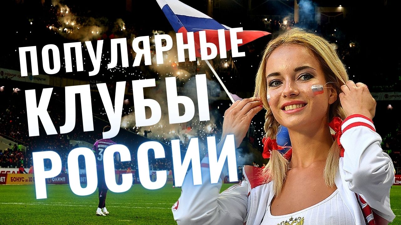 Самые популярные футбольные клубы России за последние 30 лет