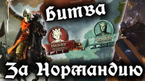 БИТВА ЗА НОРМАНДИЮ - Сражение при Треншбре 1106 год - история Англии