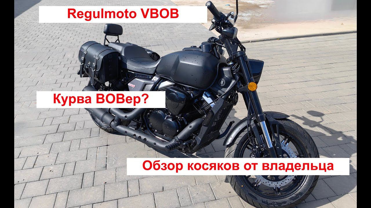 Regulmoto VBOB. Болячки. Недостатки. Самодиагностика.