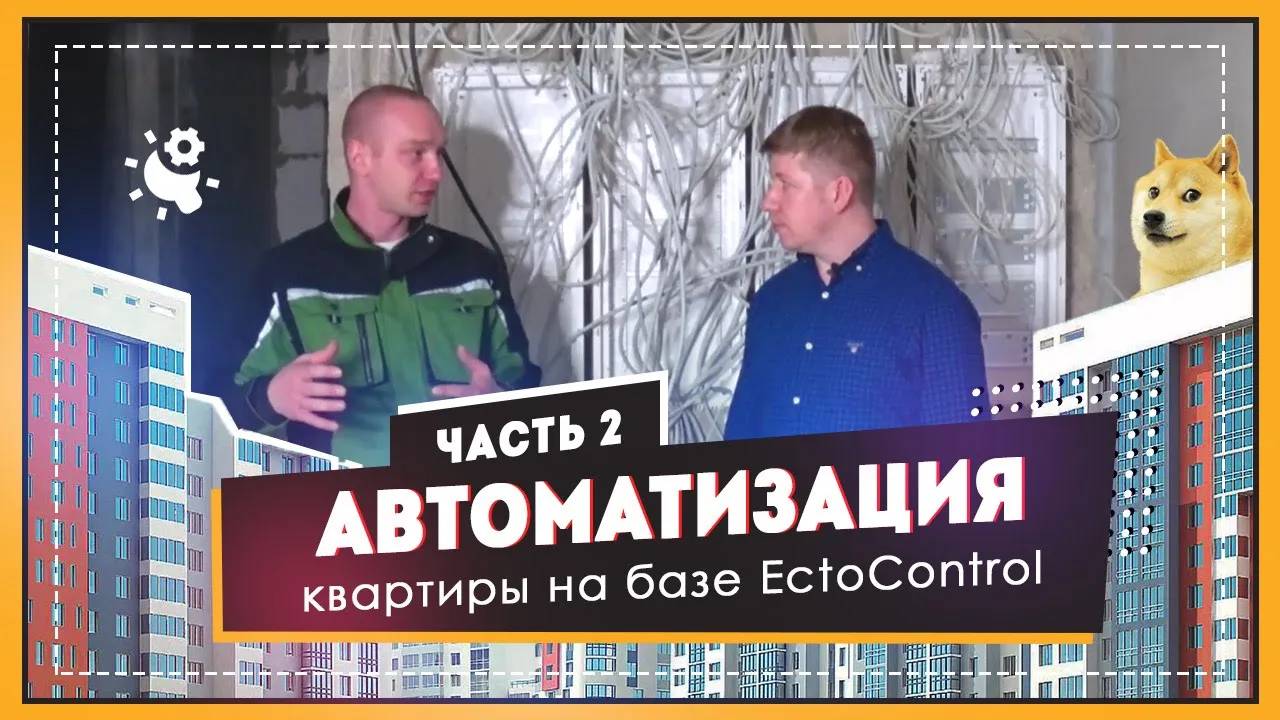 Автоматизация квартиры на базе EctoControl. Часть 2