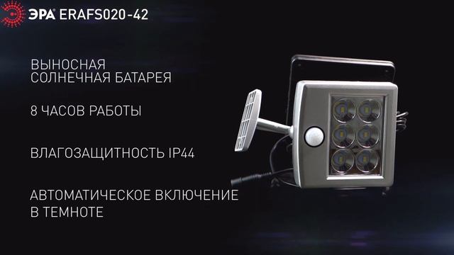 ERAFS024-07 ЭРА Прожектор с датчиком движения c выносной солнечной батареей, 6LED,150lm смотреть онлайн