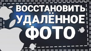 Как восстановить недавно Удаленные Фото на Айфоне