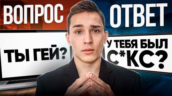 Я ГЕЙ? Вся ПРАВДА... Вопрос - Ответ с ЗЕНИ