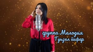 гр Мелодия - Гуьзел йифер 2023