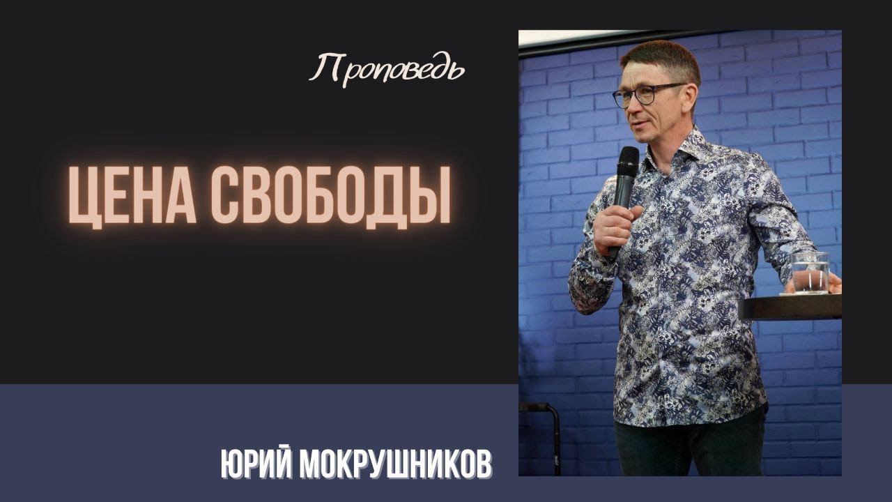 Юрий Мокрушников - Цена свободы смотреть онлайн
