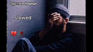 Самый грустные Нашиды (slowed) 🥀💔 до слез🥺