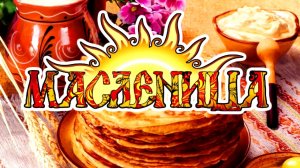 Очень красивое поздравление с Масленицей! С Праздником!