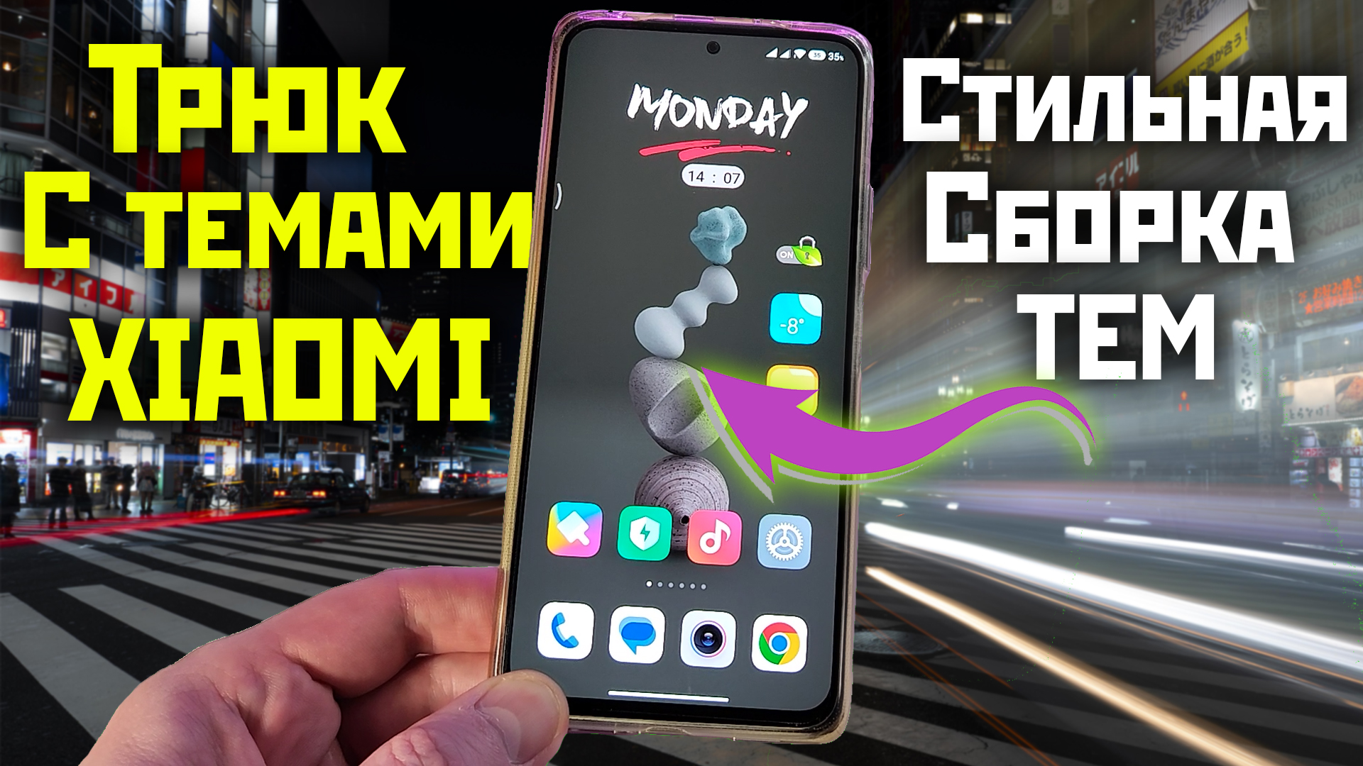 Трюк с темами XIAOMI и стильная сборка из разных тем смотреть онлайн