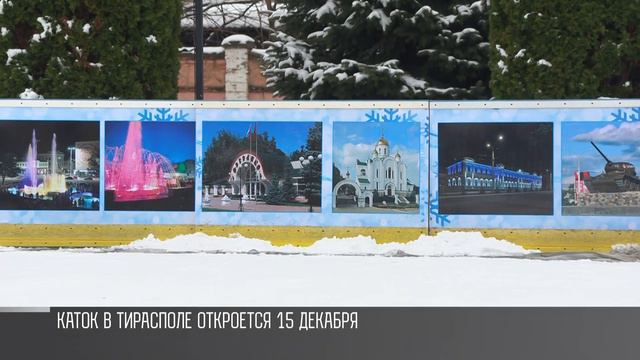 Каток в Тирасполе откроют 15 декабря
