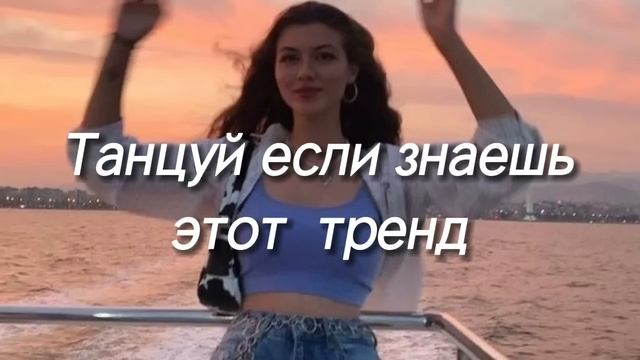 танцуй если знаешь этот тренд тик ток 2023 // тренды тик ток смотреть онлайн