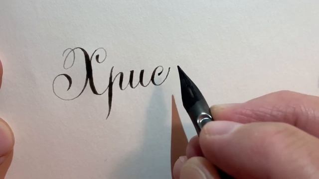 Женское имя Христина. Как писать красиво каллиграфическим почерком. смотреть онлайн