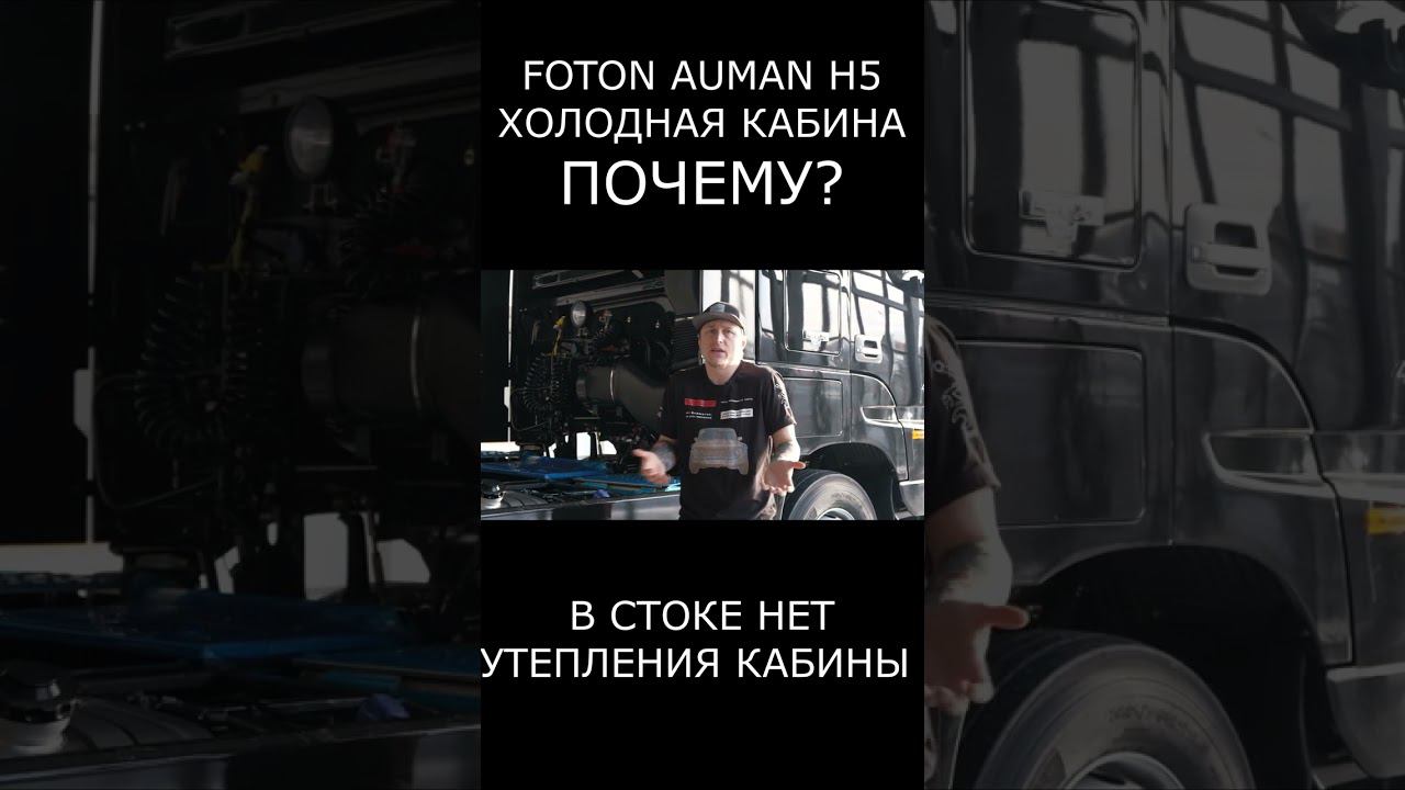 ХОЛОДНАЯ КАБИНА на FOTON AUMAN H5 смотреть онлайн