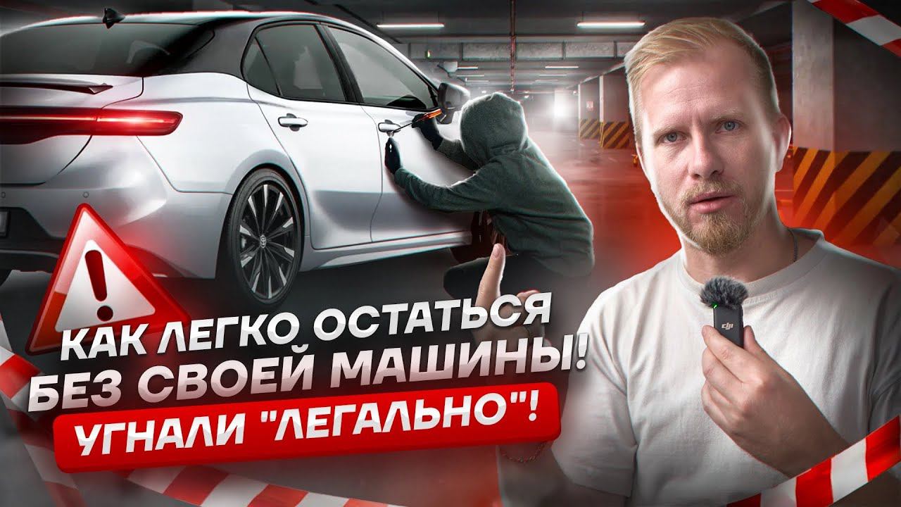 БЫЛА ВАША, А СТАЛА ЧУЖАЯ. КАК ЛЕГАЛЬНО УГОНЯЮТ МАШИНЫ. И НИКТО ПОМОЧЬ НЕ МОЖЕТ. УГОН ТОЙОТЫ КАМРИ смотреть онлайн