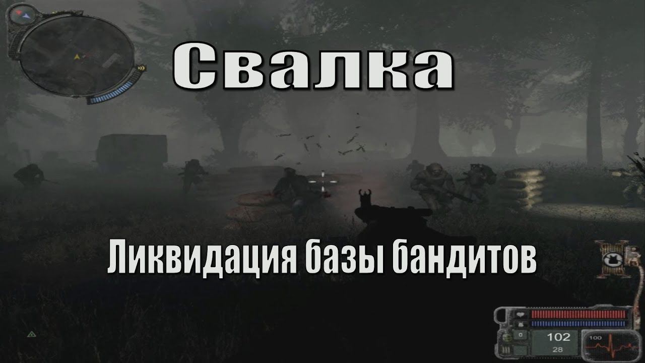 Чернобыль навсегда с тобой. Свалка Ликвидация базы бандитов. смотреть онлайн