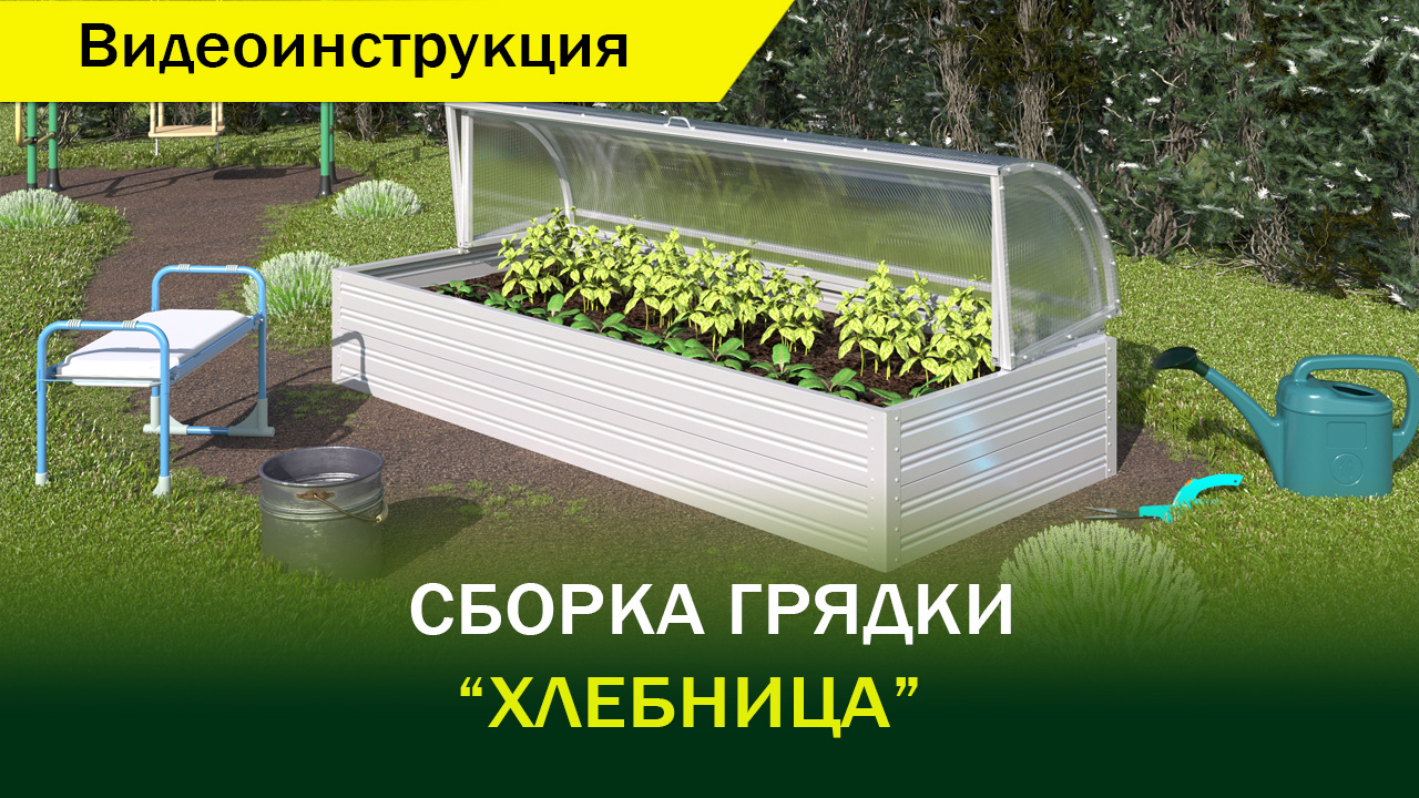 Видеоинструкция сборки грядки" Хлебница"