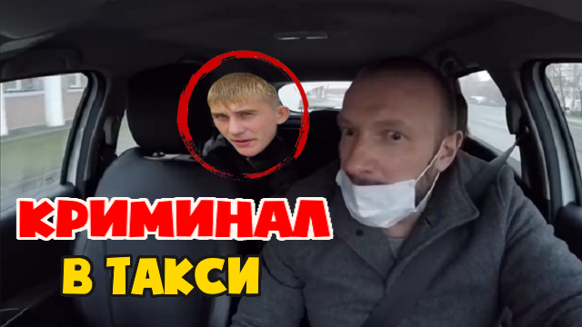 Подозрительные пассажиры в такси таксист напрягся. смотреть онлайн