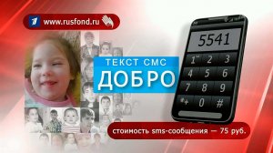 Первый канал и "Русфонд" продолжают благотворительную акцию, цель которой - помочь больным детям