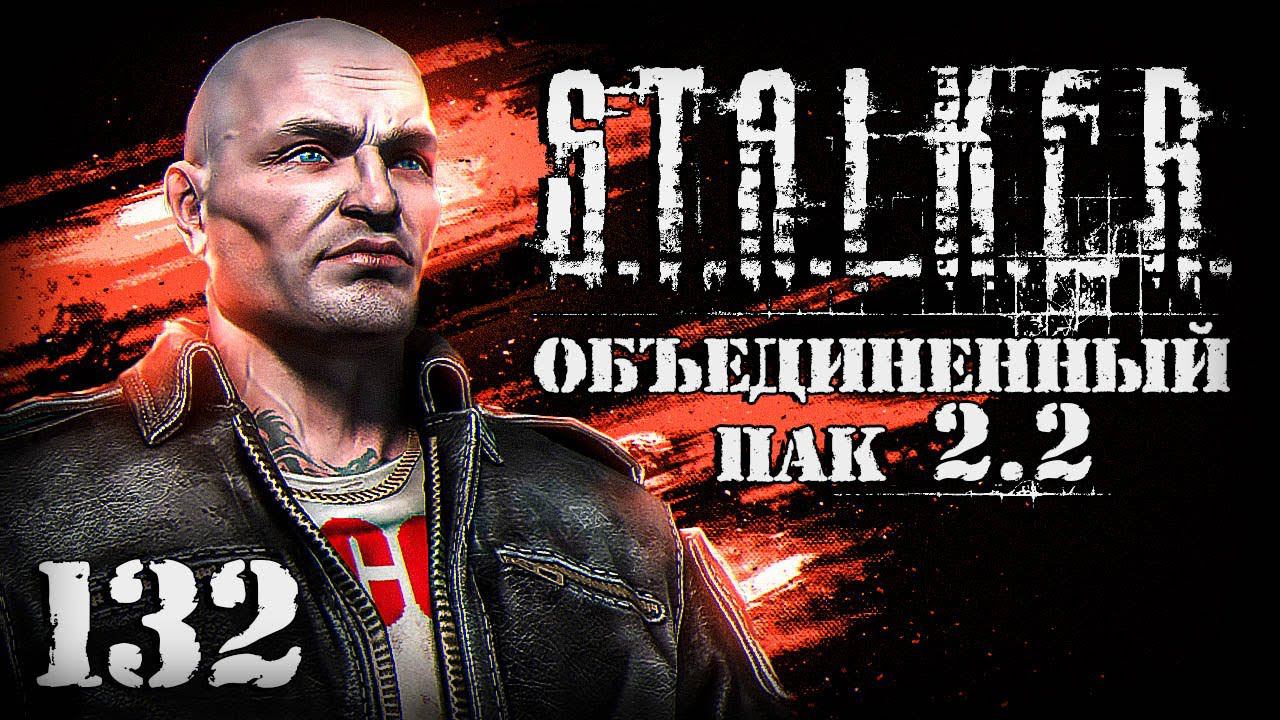 S.T.A.L.K.E.R. ОП2.2 # 132. Правильный Снегирь и супертайник на Чаэс-2 смотреть онлайн