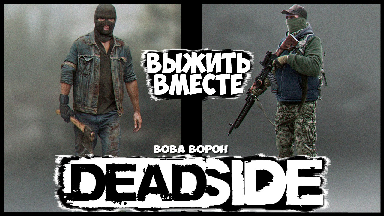 DEADSIDE ▶ ВЫЖИТЬ ВМЕСТЕ С ДЕВУШКОЙ ☠ смотреть онлайн