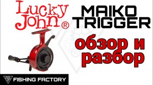 Зимняя катушка Lucky John MAIKO TRIGGER_Обзор и разбор_Новинка сезона 2021_2022_