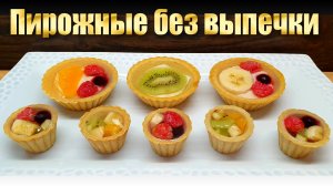 Песочные Корзиночки без выпечки с кремом и фруктами