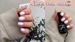 Френч гель лаком