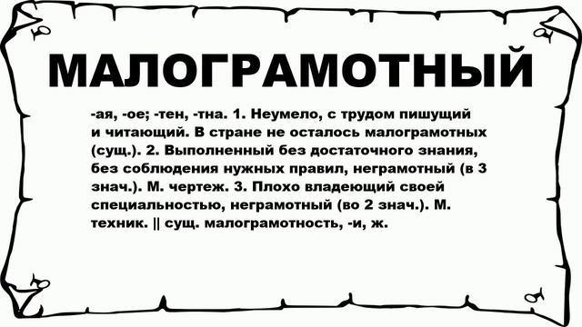 МАЛОГРАМОТНЫЙ - что это такое? значение и описание смотреть онлайн