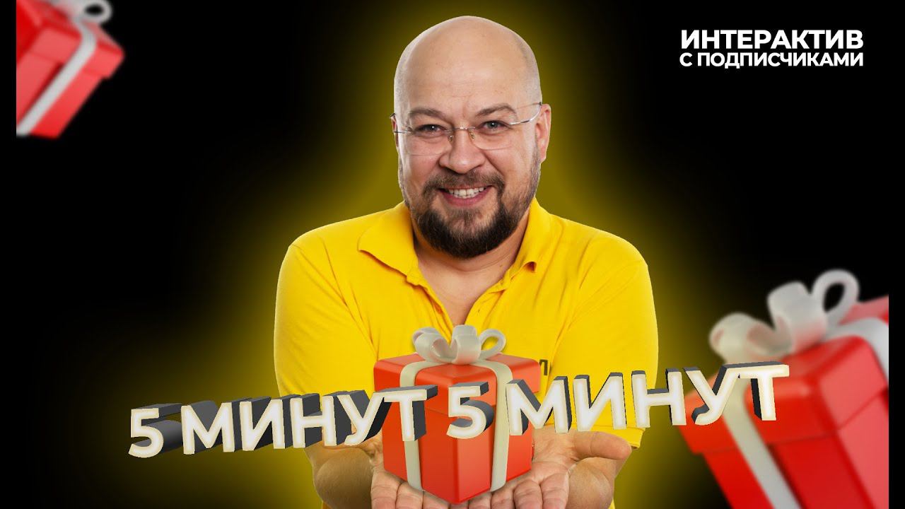 5 минут 5 минут | Интерактив с подписчиками смотреть онлайн