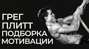 Подборка мотивации от Грега Плитта | Круг Чести | Георгий Стадник