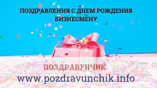 Поздравления с днем рождения бизнесмену смотреть онлайн