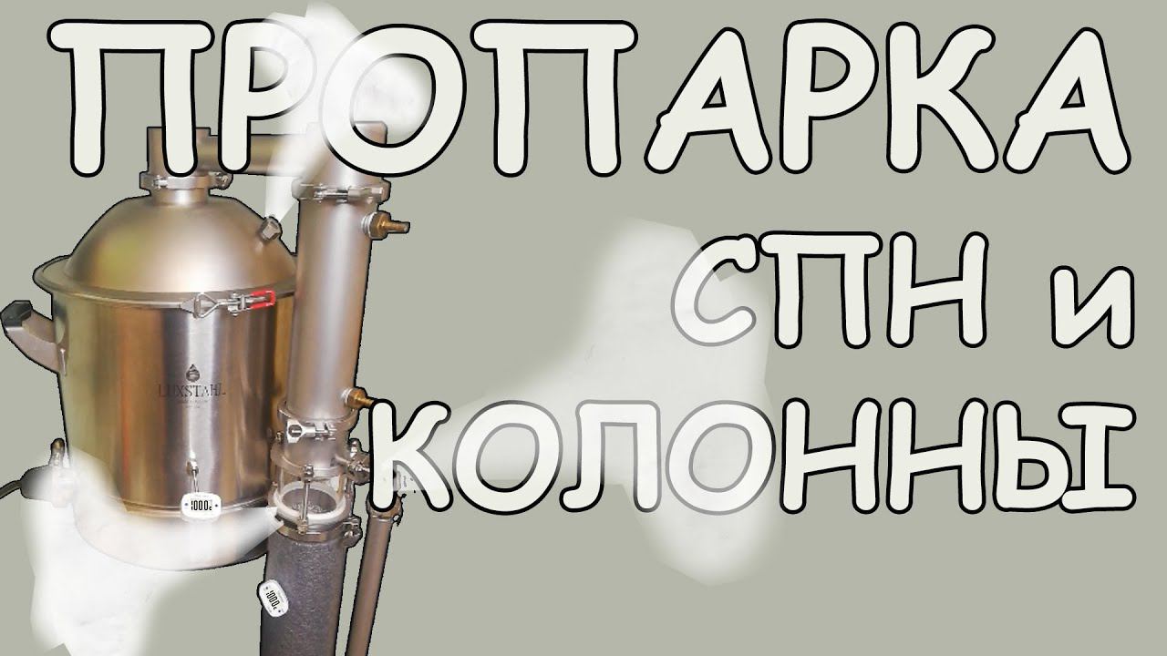 ПРОПАРКА КОЛОННЫ С СПН. А НУЖНО ЛИ?ОДНОЗНАЧНО ЛУЧШЕ ЧЕМ ПРОСТО ПРОМЫТЬ.ДЛЯ ЧЕГО ДЕЛАЮ ТАК! ГХ НАЛИЗЫ смотреть онлайн