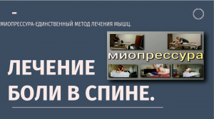 Лечение боли в спине. Выбор специалиста.