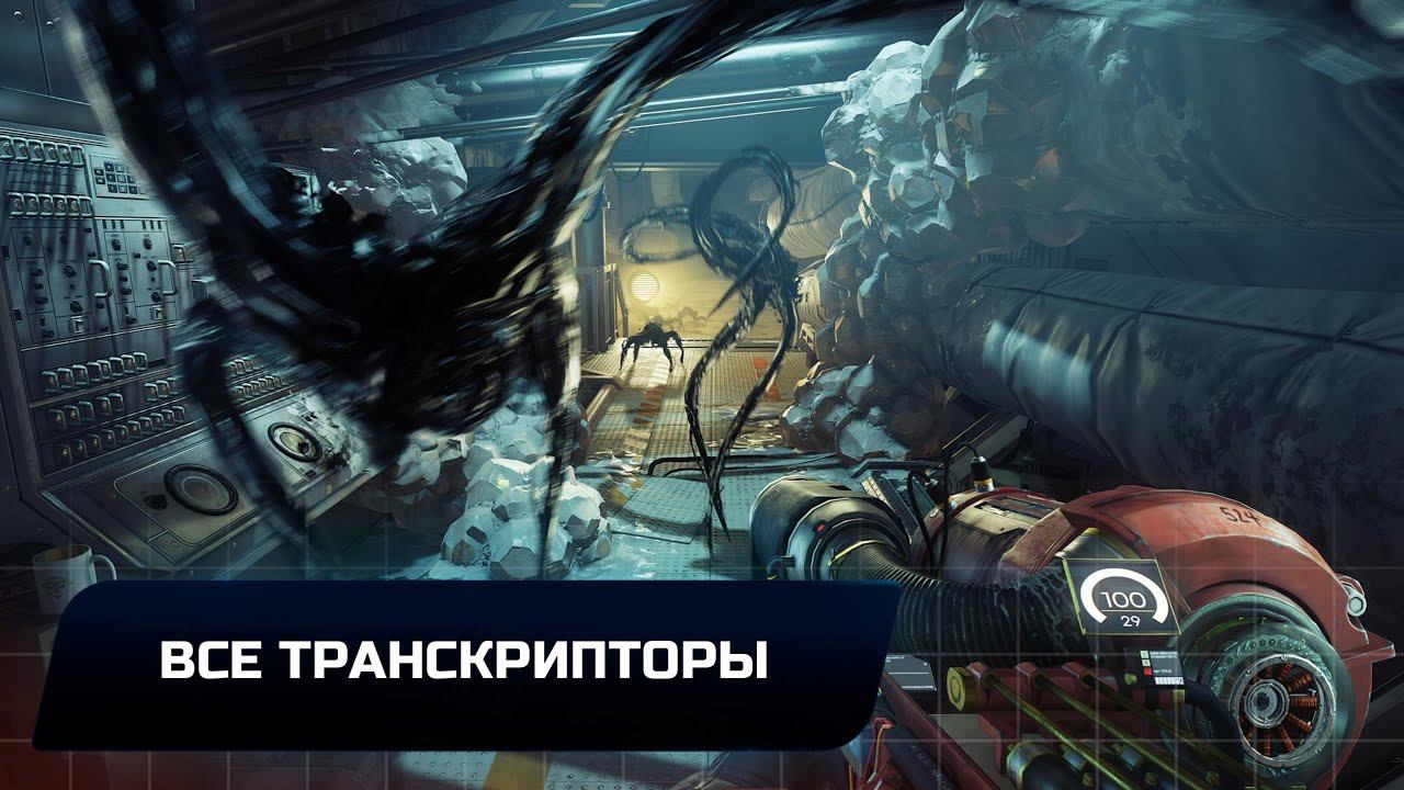 Prey - Все транскрипторы смотреть онлайн
