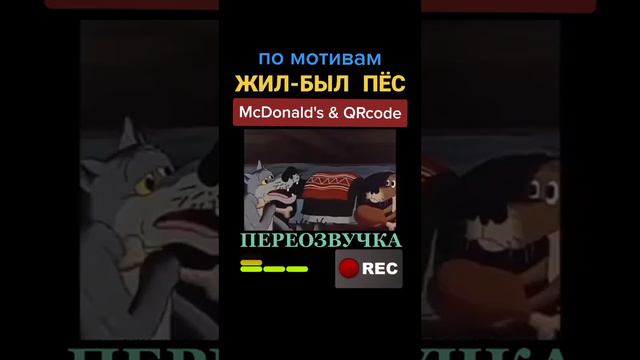 ПЕРЕОЗВУЧКА МУЛЬТФИЛЬМА ЖИЛ-БЫЛ ПЁС смотреть онлайн