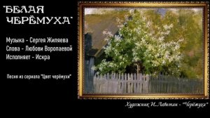 "Белая черёмуха" (песня из сериала "Цвет черемухи")